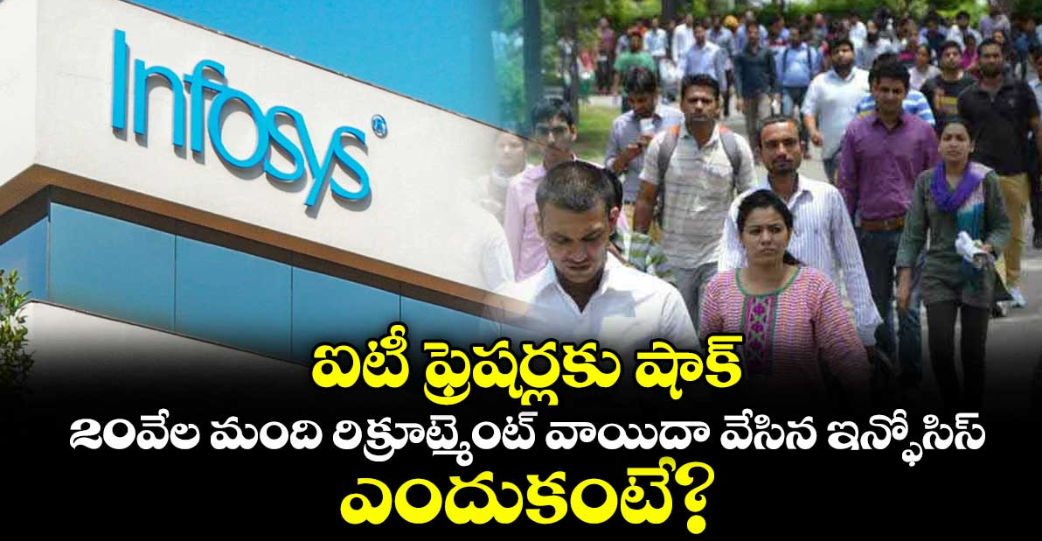 ఐటీ ఫ్రెషర్లకు షాక్.. 20వేల మంది రిక్రూట్మెంట్ వాయిదా వేసిన ఇన్ఫోసిస్.. ఎందుకంటే?