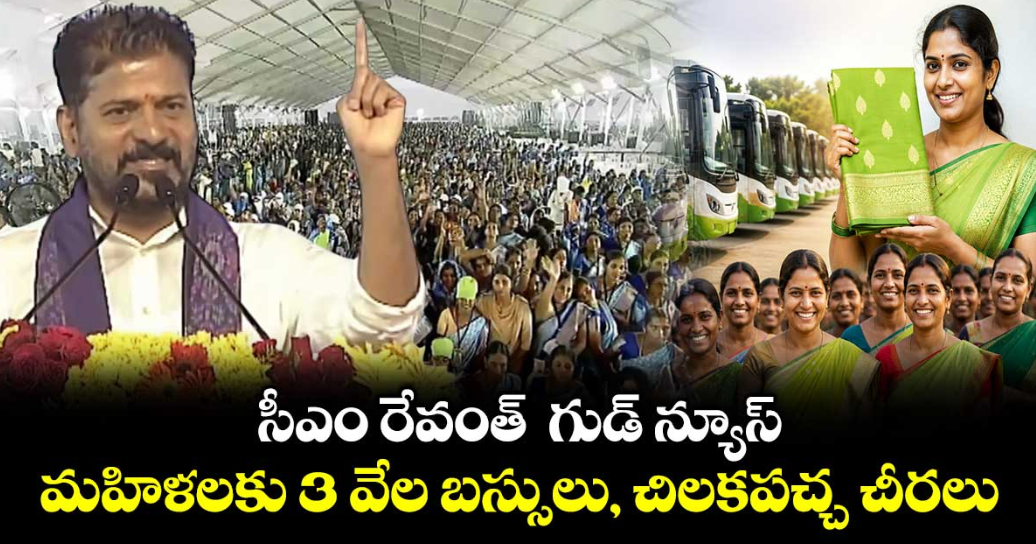సీఎం రేవంత్ గుడ్ న్యూస్..  మహిళలకు 3 వేల బస్సులు, చిలకపచ్చ చీరలు