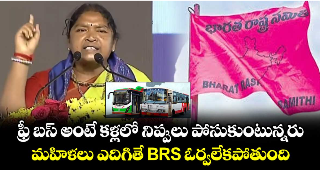 ఫ్రీ బస్ అంటే కళ్లలో నిప్పులు పోసుకుంటున్నరు.. మహిళలు ఎదిగితే BRS ఓర్వలేకపోతుంది: మంత్రి సీతక్క