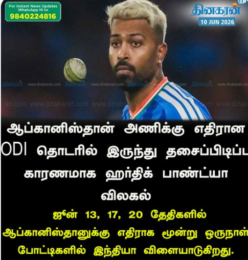 ஆப்கானிஸ்தானுக்கு எதிரான ODI தொடரில் இருந்து ஹர்திக் பாண்ட்யா விலகல்!!
