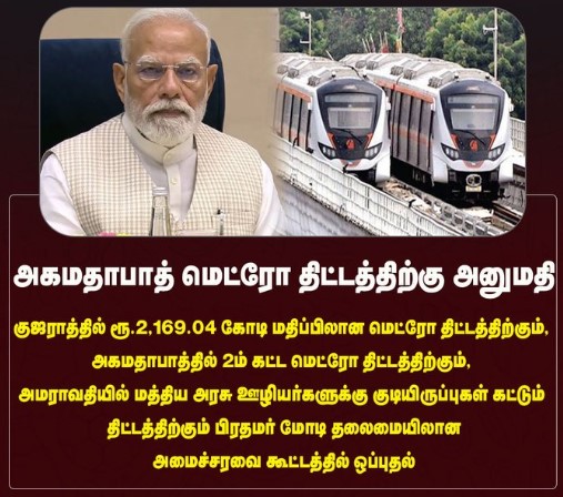 அகமதாபாத் மெட்ரோ திட்டத்திற்கு அனுமதி