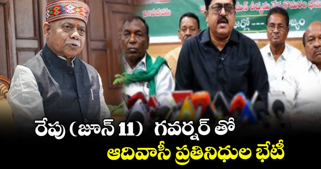రేపు (జూన్ 11)  గవర్నర్‌‌ తో ఆదివాసీ ప్రతినిధుల భేటీ