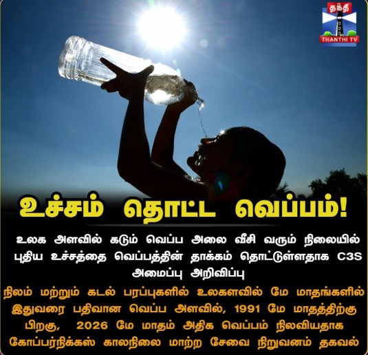 உச்சம் தொட்ட வெப்பம்!