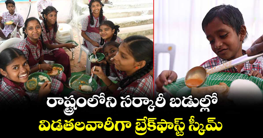 రాష్ట్రంలోని సర్కారీ బడుల్లో విడతలవారీగా బ్రేక్ఫాస్ట్ స్కీమ్