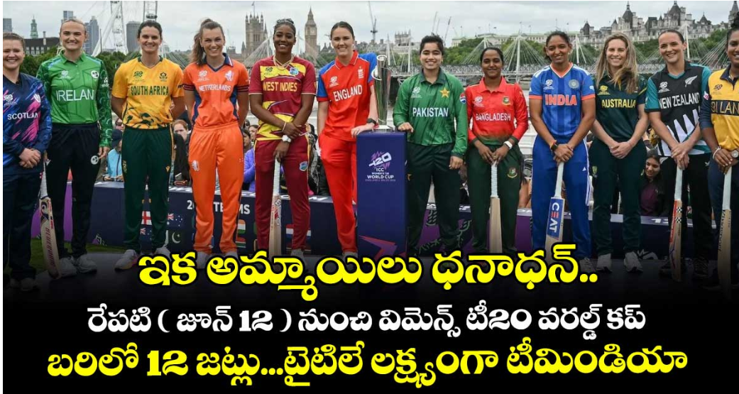 ఇక అమ్మాయిలు ధనాధన్.. రేపటి ( జూన్ 12 ) నుంచి విమెన్స్‌‌ టీ20 వరల్డ్‌‌ కప్‌‌..బరిలో 12 జట్లు...టైటిలే లక్ష్యంగా టీమిండియా