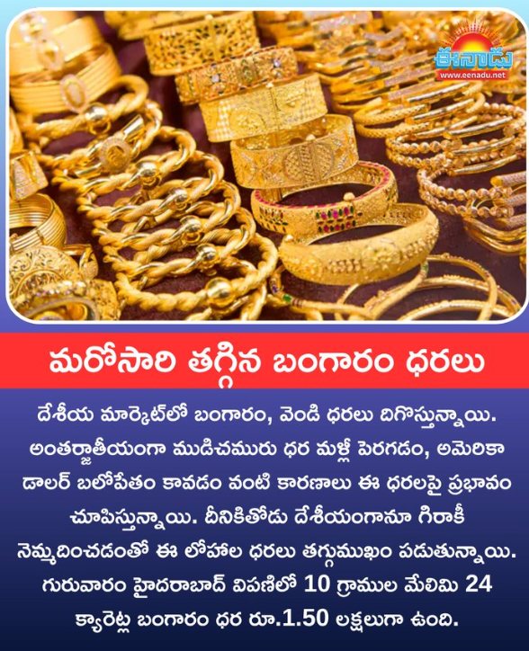 దిగొస్తున్న బంగారం, వెండి ధరలు.. 10 గ్రాముల ధర ఎంతంటే..?