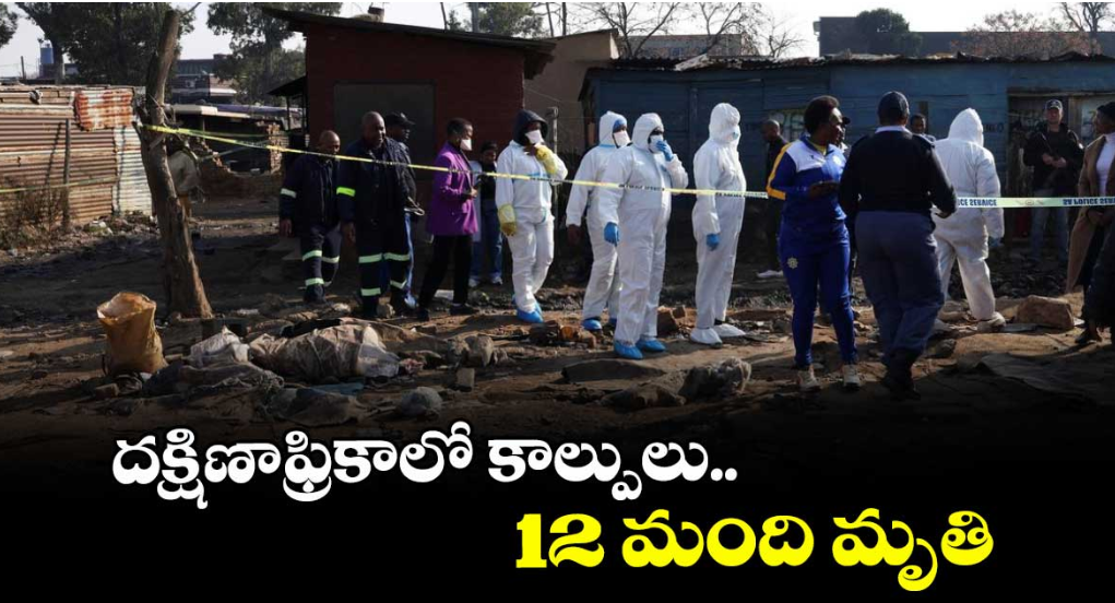 దక్షిణాఫ్రికాలో కాల్పులు..12 మంది మృతి