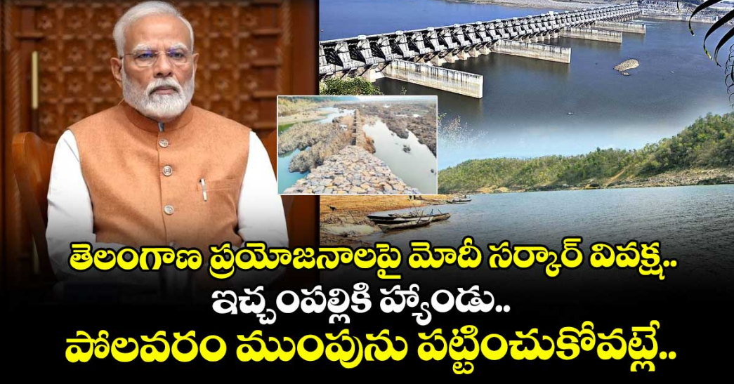 తెలంగాణ ప్రయోజనాలపై మోదీ సర్కార్ వివక్ష.. ఇచ్చంపల్లికి హ్యాండు.. పోలవరం ముంపును పట్టించుకోవట్లే..
