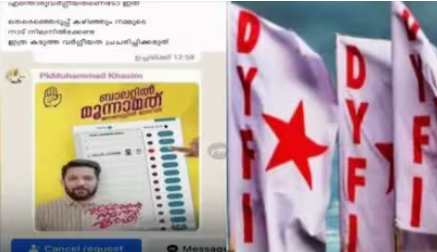 കാഫിർ സ്ക്രീൻഷോട്ട്: കുറ്റം സമ്മതിക്കാൻ പോലീസ് ഭീഷണിപ്പെടുത്തുന്നുവെന്ന് ഡിവൈഎഫ്ഐ