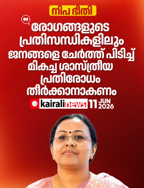 നിപ ഭീതി രോഗങ്ങളുടെ പ്രതിസന്ധികളിലും ജനങ്ങളെ ചേർത്ത് പിടിച്ച് മികച്ച ശാസ്ത്രീയ പ്രതിരോധം തീർക്കണം: വീണാ ജോർജ്