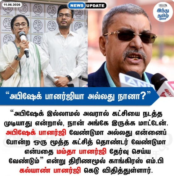 “அபிஷேக் பானர்ஜியா அல்லது நானா?” - மம்தாவுக்கு கெடு விதித்த கல்யாண் பானர்ஜி