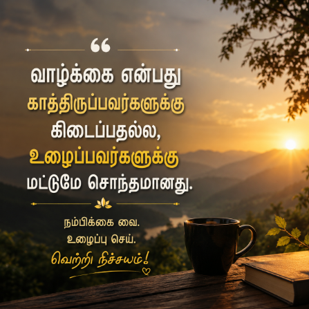 ஊக்க பொன்மொழிகள்