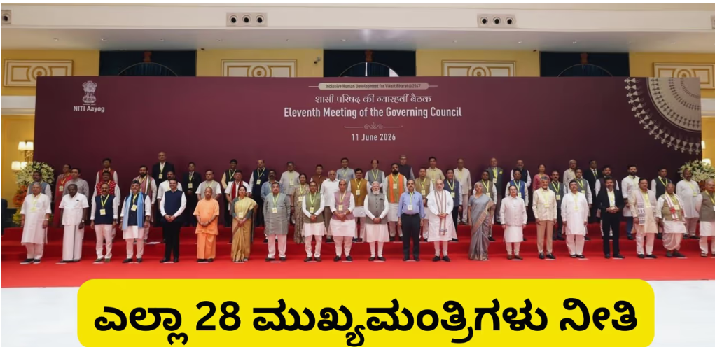NITI Aayog Meeting : ಇದೇ ಮೊದಲ ಬಾರಿಗೆ ಎಲ್ಲಾ 28 ಮುಖ್ಯಮಂತ್ರಿಗಳು ನೀತಿ ಆಯೋಗ ಸಭೆಗೆ ಹಾಜರ್!