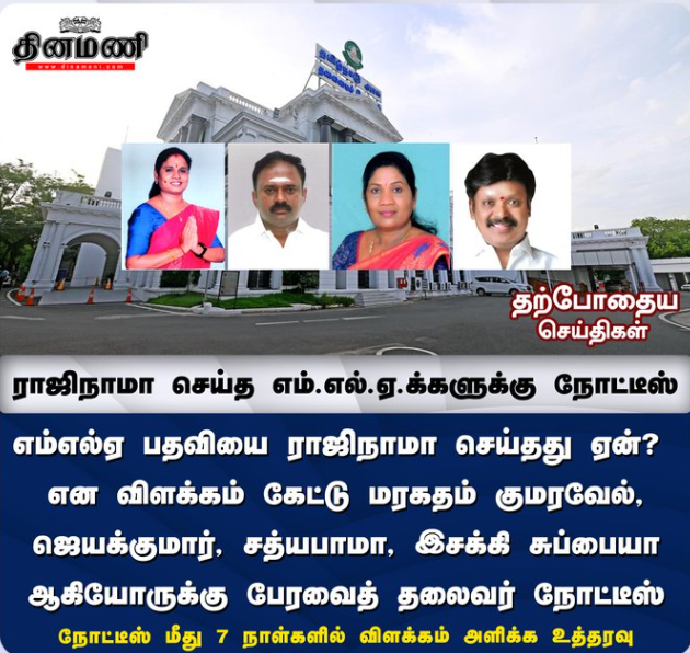 ராஜிநாமா செய்த எம்.எல்.ஏ.க்களுக்கு நோட்டீஸ் - பேரவைத் தலைவர்