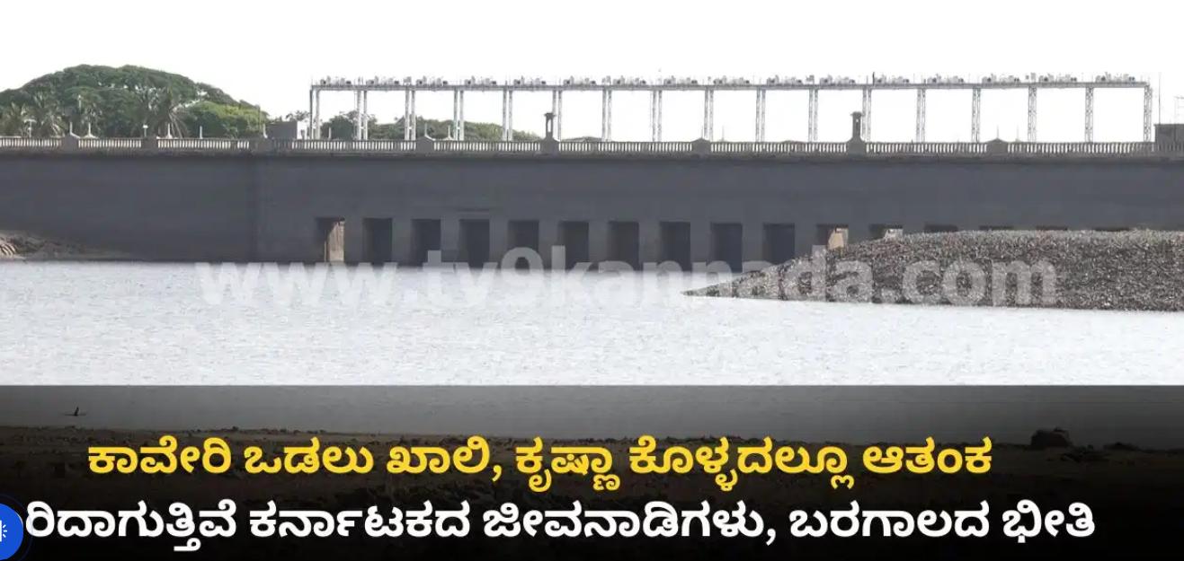 ಕರ್ನಾಟಕದಲ್ಲಿ ಮುಂಗಾರು ಮಳೆ ಕೊರತೆ: ಕಾವೇರಿ ಒಡಲು ಖಾಲಿ, ಕೃಷ್ಣಾ ಕೊಳ್ಳದಲ್ಲೂ ಆತಂಕ, ಬರಿದಾಗುತ್ತಿವೆ ಪ್ರಮುಖ ಜಲಾಶಯಗಳು
