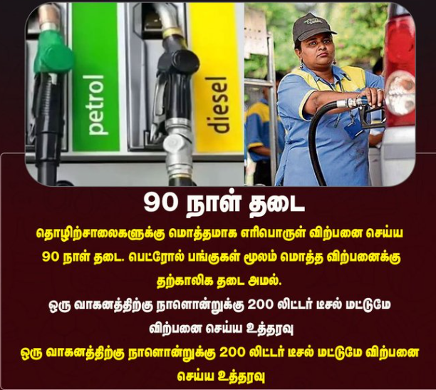 ஒரு வாகனத்திற்கு நாளொன்றுக்கு 200 லிட்டர் டீசல் மட்டுமே விற்பனை செய்ய உத்தரவு
