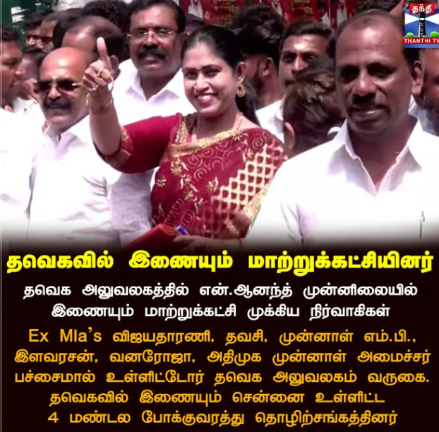 தவெகவில் இணையும் மாற்றுக்கட்சியினர்