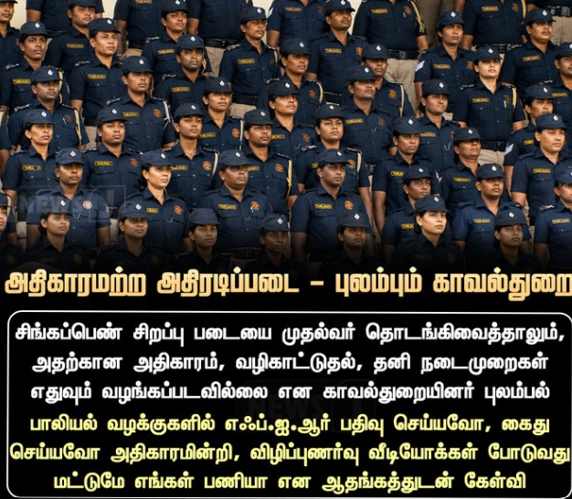 அதிகாரமற்ற அதிரடிப்படை - புலம்பும் காவல்துறை..!