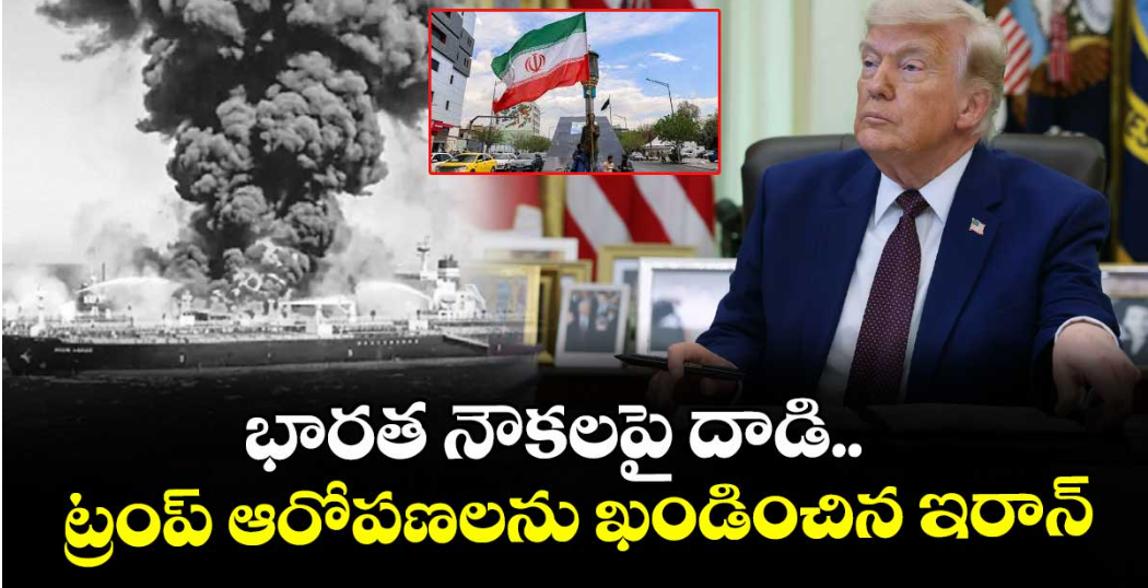 భారత నౌకలపై దాడి.. ట్రంప్ ఆరోపణలను ఖండించిన ఇరాన్