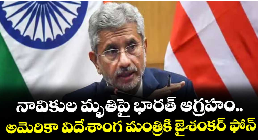 నావికుల మృతిపై భారత్ ఆగ్రహం.. అమెరికా విదేశాంగ మంత్రికి జైశంకర్ ఫోన్