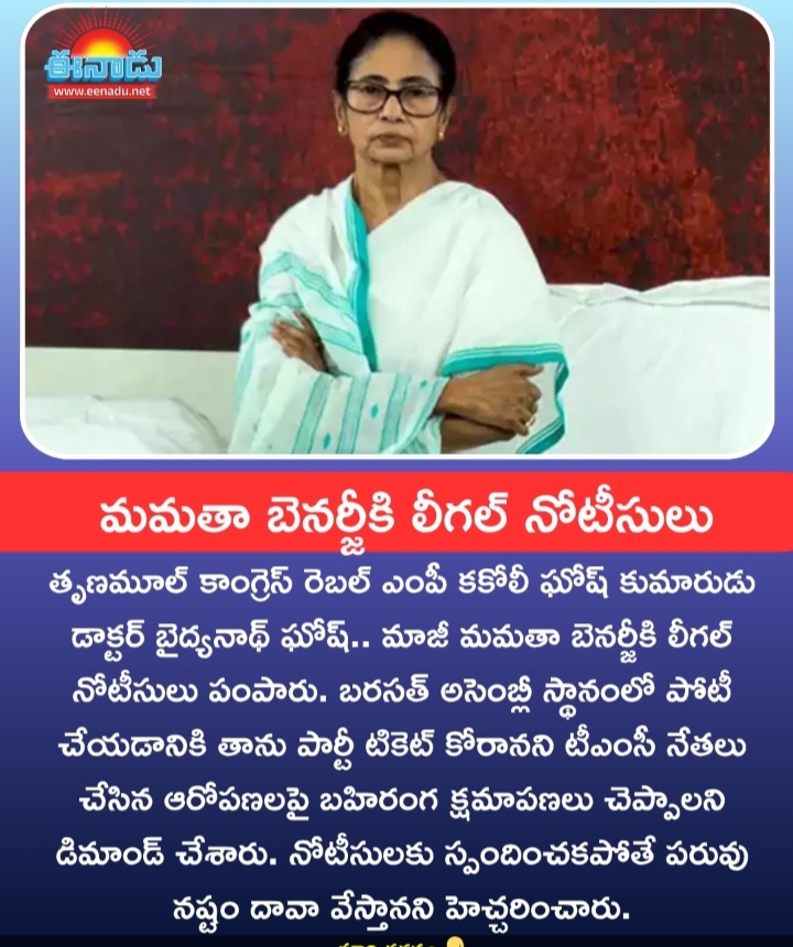 మమతా బెనర్జీకి లీగల్ నోటీసులు.. రాజకీయ వేడి పెరిగింది!