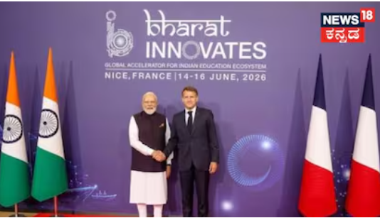 Bharat Innovates 2026: ಭಾರತದ ತಂತ್ರಜ್ಞಾನದ ಬಗ್ಗೆ ಜಗತ್ತಿನ ಮುಂದೆ ಹಾಡಿ ಹೊಗಳಿದ ಮೋದಿ! ಫ್ರಾನ್ಸ್​​ನಿಂದ ಸ್ಪೆಷಲ್​ ಮೆಸೇಜ್​