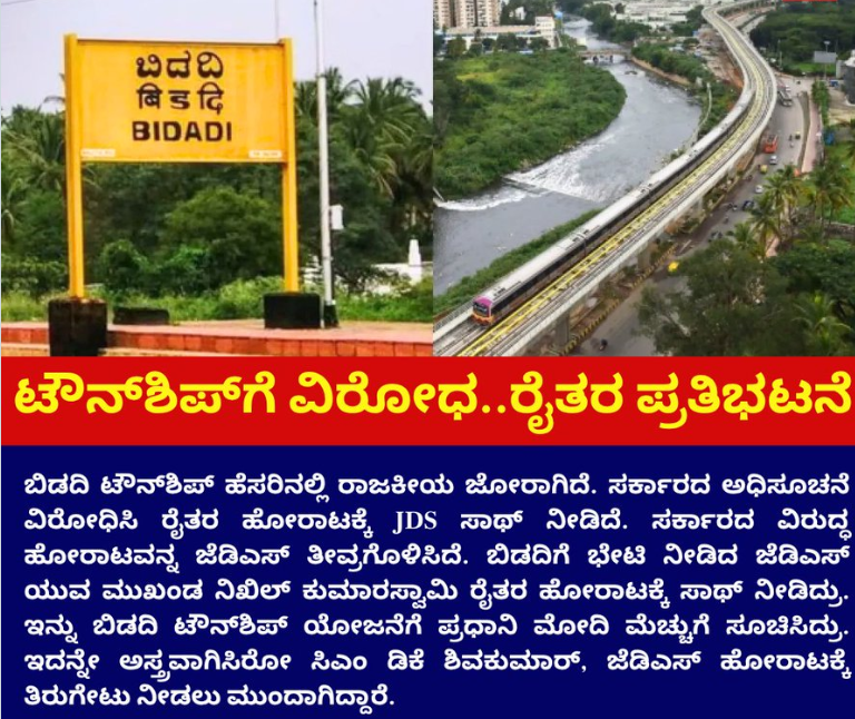 | ಟೌನ್​​​​ಶಿಪ್​​ಗೆ ವಿರೋಧ..ರೈತರ ಪ್ರತಿಭಟನೆ