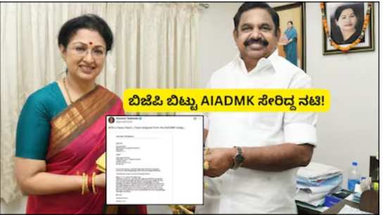 Tamil Nadu: AIADMKಗೆ ಬಿಗ್ ಶಾಕ್​! ಪಕ್ಷಕ್ಕೆ ಗುಡ್​​ ಬೈ ಹೇಳಿದ ಸ್ಟಾರ್ ನಟಿ, ರಾಜೀನಾಮೆ ಪತ್ರದಲ್ಲಿ ಶಾಕಿಂಗ್ ವಿಚಾರ!