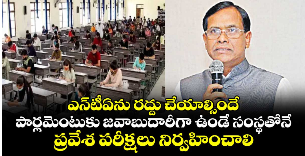ఎన్‌‌‌‌టీఏను రద్దు చేయాల్సిందే..పార్లమెంటుకు జవాబుదారీగా ఉండే సంస్థతోనే ప్రవేశ పరీక్షలు నిర్వహించాలి