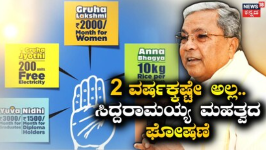 Siddaramaiah: 2 ವರ್ಷಕ್ಕಷ್ಟೇ ಅಲ್ಲ.. ಪಂಚ ಗ್ಯಾರಂಟಿ ಯೋಜನೆ ಕುರಿತು ಮಾಜಿ ಸಿಎಂ ಸಿದ್ದರಾಮಯ್ಯ ಮಹತ್ವದ ಘೋಷಣೆ​