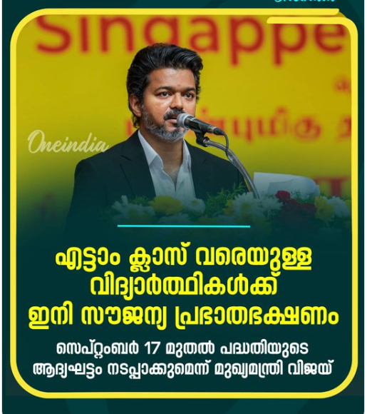 സർക്കാർ സ്കൂളുകളിലെ സൗജന്യ പ്രഭാതഭക്ഷണ പദ്ധതി എട്ടാം ക്ലാസ് വരെയുള്ള വിദ്യാർഥികളിലേക്ക് വ്യാപിപ്പിക്കാൻ വിജയ് സർക്കാർ
