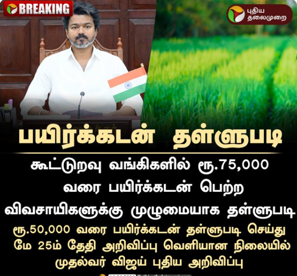  ரூ.75,000 வரை பயிர்க்கடன் தள்ளுபடி - முதல்வர் விஜய் அறிவிப்பு 