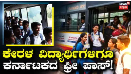KSRTC Student Pass: ಕೇರಳ ವಿದ್ಯಾರ್ಥಿಗಳಿಗೂ ಕರ್ನಾಟಕದ ಫ್ರೀ ಪಾಸ್​! ಆದ್ರೆ KSRTCಯಿಂದ ಈ ಕಂಡೀಷನ್ ಅಪ್ಲೈ!