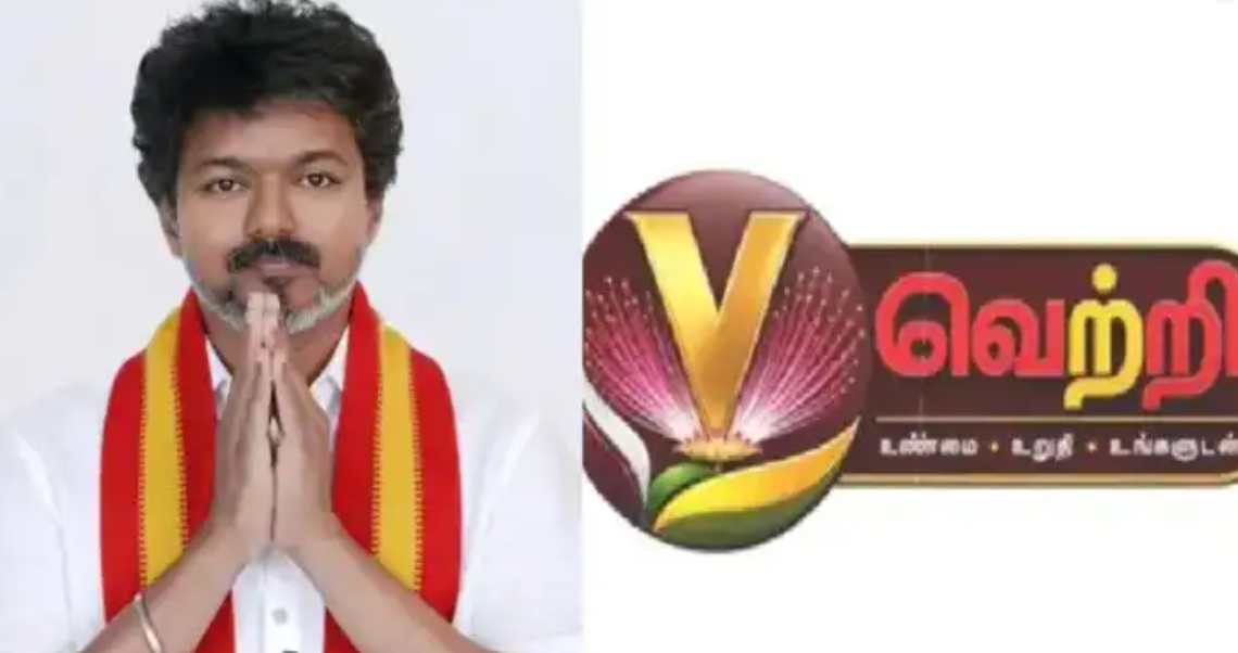 ஆட்சியைப் பிடித்த கையோடு அதிரடி: சொந்தமாக ‘வெற்றி தொலைக்காட்சி’யைத் தொடங்குகிறது தவெக!
