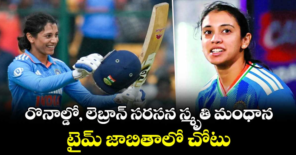 రొనాల్డో, లెబ్రాన్ సరసన స్మృతి మంధాన.. టైమ్ జాబితాలో చోటు
