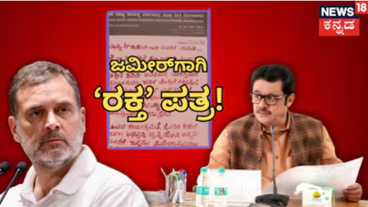 Zameer Ahmed: ಜಮೀರ್‌ಗಾಗಿ ರಕ್ತದಲ್ಲಿ ಪತ್ರ! ಮಾಜಿ ಸಚಿವರ ಪರ ರಾಹುಲ್ ಗಾಂಧಿಗೆ ರೈತ ಮುಖಂಡನ ಮನವಿ