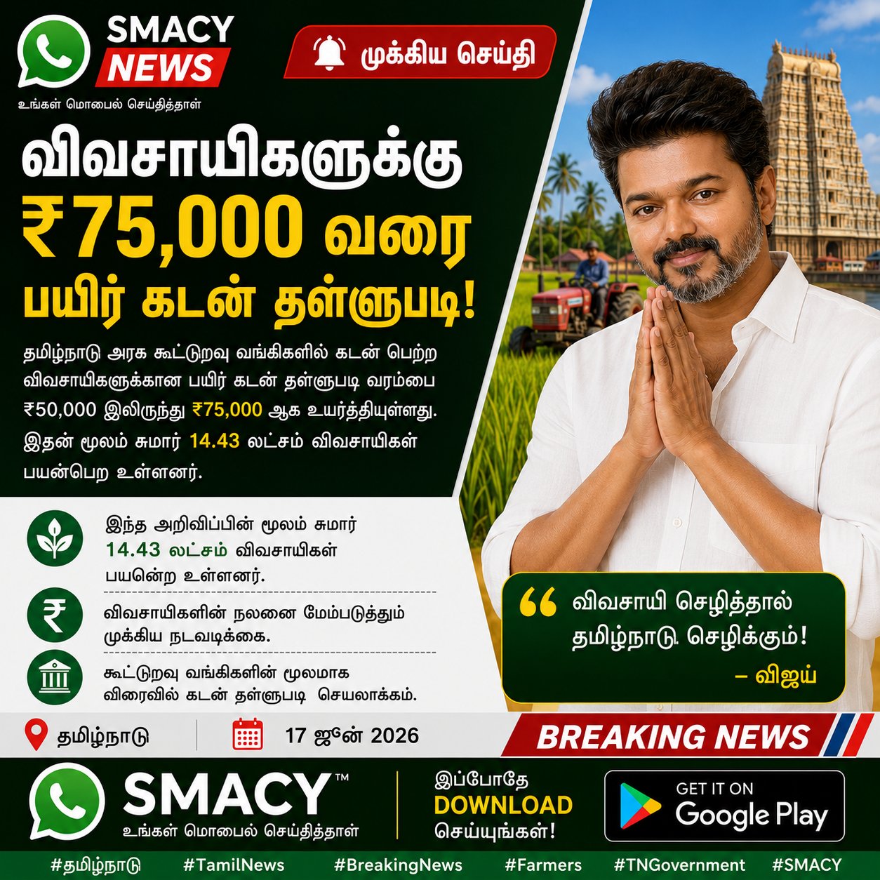 விவசாய கடன் தள்ளுபடி - விஜய் 