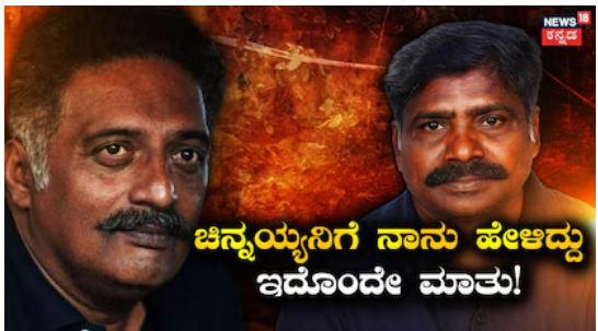 Dharmasthala Case-Prakash Raj: ಚಿನ್ನಯ್ಯ ಫೋನ್ ಮಾಡಿದ್ದು ನಿಜ ಎಂದ ಪ್ರಕಾಶ್​ ರಾಜ್​, 'ಬುರುಡೆ' ಬಗ್ಗೆ ಹೇಳಿದ್ದು ಇದೊಂದೇ ಮಾತು!
