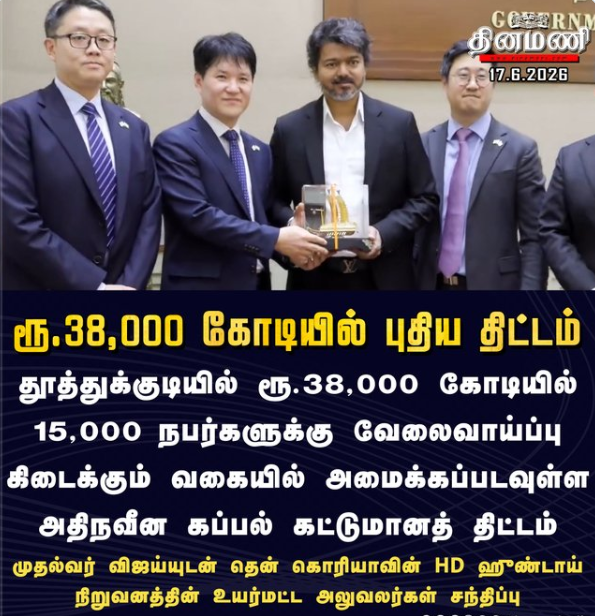 தூத்துக்குடியில் ரூ.38,000 கோடியில் புதிய திட்டம் - முதல்வர் விஜய்யுடன் HD ஹுண்டாய் நிறுவன அதிகாரிகள் சந்திப்பு