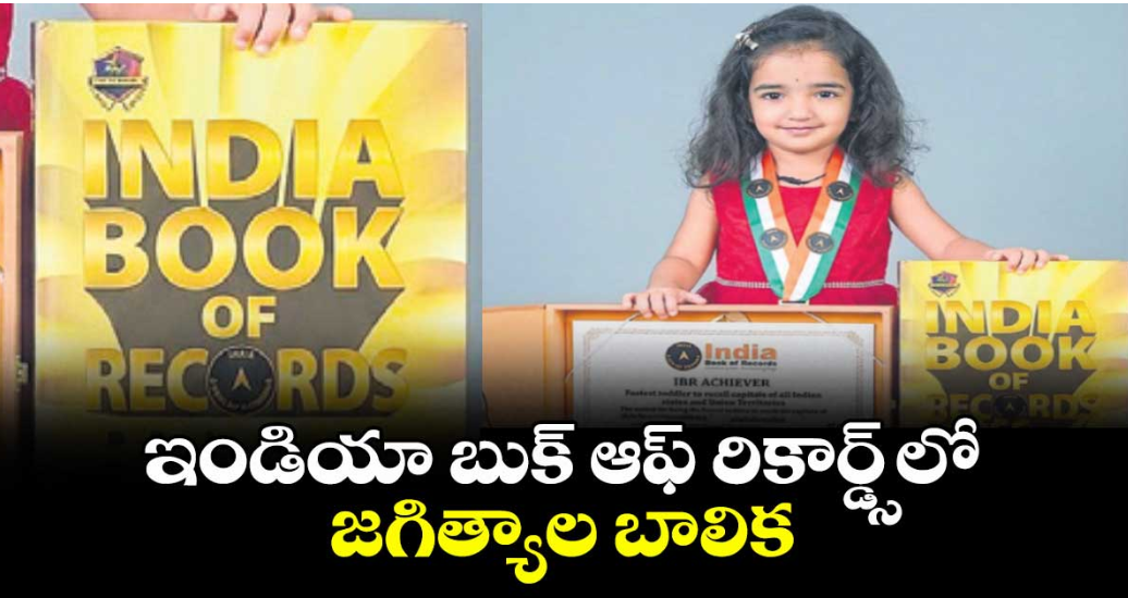 ఇండియా బుక్ ఆఫ్ రికార్డ్స్లో జగిత్యాల బాలిక