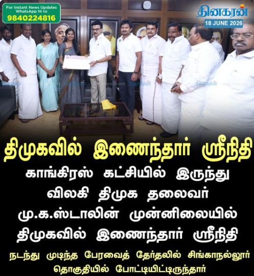 திமுகவில் இணைந்தார் ஸ்ரீநிதி