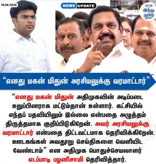 “எனது மகன் மிதுன் அரசியலுக்கு வரமாட்டார்” - இபிஎஸ் திட்டவட்டம்