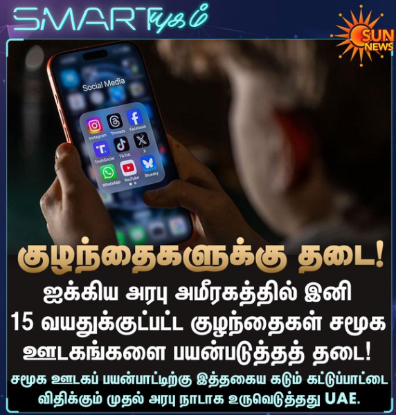 ஐக்கிய அரபு அமீரகத்தில் 15 வயதுக்குட்பட்ட குழந்தைகள் சமூக ஊடகங்களை பயன்படுத்தத் தடை!
