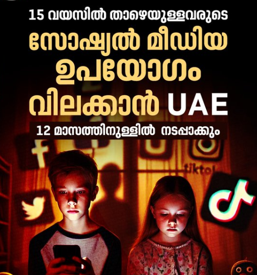 15 വയസിൽ താഴെയുള്ളവരുടെ സോഷ്യൽ മീഡിയ ഉപയോഗം വിലക്കാൻ യുഎഇ