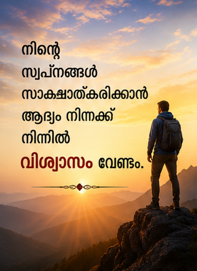പ്രചോദന വാക്കുകൾ