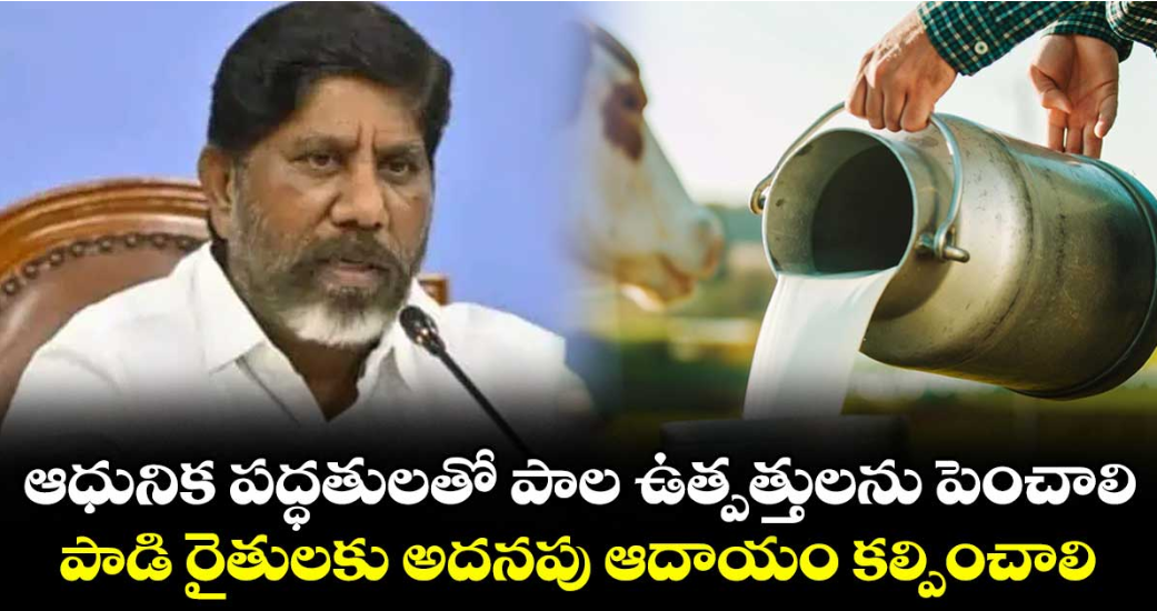 ఆధునిక ప‌‌ద్ధతుల‌‌తో పాల ఉత్పత్తుల‌‌ను పెంచాలి..పాడి రైతులకు అదనపు ఆదాయం కల్పించాలి: డిప్యూటీ సీఎం భట్టి