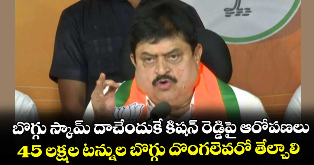 బొగ్గు స్కామ్ దాచేందుకే కిషన్ రెడ్డిపై ఆరోపణలు..45 లక్షల టన్నుల బొగ్గు దొంగలెవరో తేల్చాలి: బీజేపీ స్టేట్ చీఫ్ రాంచందర్రావు