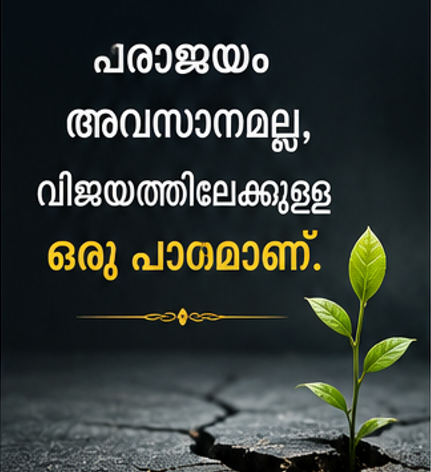 പ്രചോദന വാക്കുകൾ