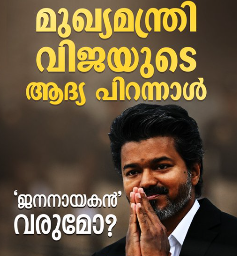 9 വർഷങ്ങൾക്കു ശേഷം ദ്രാവിഡ രാഷ്ട്രീയത്തിന് ഇടവേള നൽകി തമിഴ് ജനത തിരഞ്ഞെടുത്ത ദളപതി ഇന്ന്, ജൂൺ 22ന്, 52–ാം പിറന്നാൾ കൊണ്ടാടും.