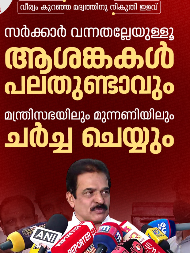 വിഡിയെ തിരുത്തുമെന്ന സൂചനയുമായി കെസി, വീര്യം കുറഞ്ഞ മദ്യത്തിനു നികുതി ഇളവ് നല്‍കിയതില്‍ ആശങ്ക ഉണ്ട്.